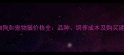 宠物狗和宠物猫价格全品种饲养成本及购买建议