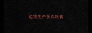 边牧生产多久吃食