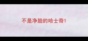 不是净脸的哈士奇