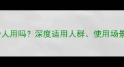 宠物推子能给人用吗深度适用人群使用场景及安全隐患