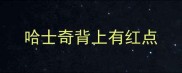 哈士奇背上有红点