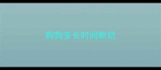 狗狗多长时间断奶