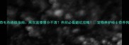 哈士奇毛色终极指南黑灰蓝傻傻分不清养前必看避坑攻略宠物养护哈士奇养狗攻略