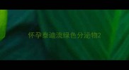 怀孕泰迪流绿色分泌物