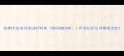 比熊犬疫苗后驱虫时间表附详细指南科学防护这样做更安全