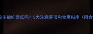 拉布拉多能吃西瓜吗5大注意事项和食用指南附食谱