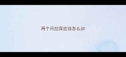 两个月拉尿应该怎么训