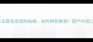 狗狗核心五联疫苗选购指南如何辨别真假国产VS进口疫苗全