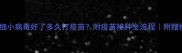 宠物犬细小病毒好了多久打疫苗附疫苗接种全流程附赠护理指南
