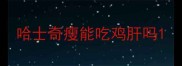 哈士奇瘦能吃鸡肝吗