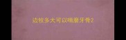 边牧多大可以啃磨牙骨