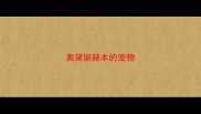 奥黛丽赫本的宠物
