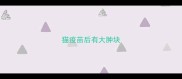 猫疫苗后有大肿块