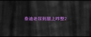 泰迪老尿到腿上咋整