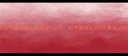 宠物小猫疫苗品牌推荐Top10科学选疫苗的5大黄金法则