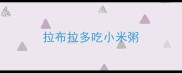 拉布拉多吃小米粥