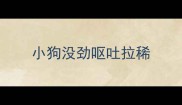 小狗没劲呕吐拉稀