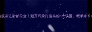 狗狗疫苗注射部位全避开耳朵打疫苗的5大误区新手家长必看