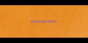 公拉布拉多要不要节育