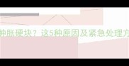 狗狗疫苗后出现肿胀硬块这5种原因及紧急处理方法主人必看