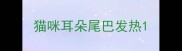 猫咪耳朵尾巴发热