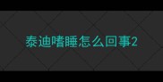 泰迪嗜睡怎么回事