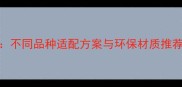 科学选择猫咪猫砂指南不同品种适配方案与环保材质推荐附实测TOP10品牌
