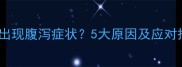 猫咪突然出现腹泻症状5大原因及应对措施全