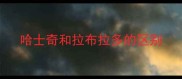 哈士奇和拉布拉多的区别