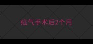 疝气手术后2个月