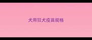 犬用狂犬疫苗规格