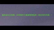 猫咪成长全周期科学喂养与健康管理指南附发育时间表