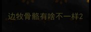 边牧骨骼有啥不一样