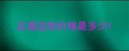 正规边牧价格是多少