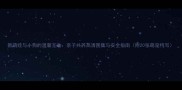 新萌娃与小狗的温馨互动亲子共养高清图集与安全指南附20张萌宠特写