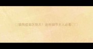 猫狗疫苗区别大这些细节主人必看