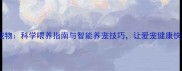 MindUp宠物科学喂养指南与智能养宠技巧让爱宠健康快乐成长