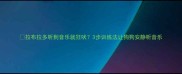 拉布拉多听到音乐就狂吠3步训练法让狗狗安静听音乐
