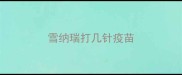 雪纳瑞打几针疫苗