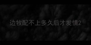 边牧配不上多久后才发情