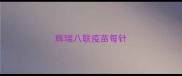 辉瑞八联疫苗每针