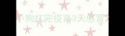 小狗打完疫苗3天感冒