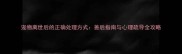 宠物离世后的正确处理方式善后指南与心理疏导全攻略