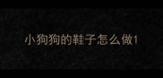 小狗狗的鞋子怎么做