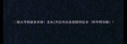湖北寻狗紧急求助走失2天拉布拉多团团特征全附寻狗攻略