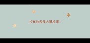 拉布拉多多大算发育