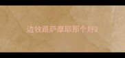边牧跟萨摩耶那个好