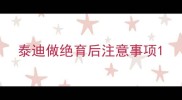 泰迪做绝育后注意事项