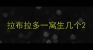 拉布拉多一窝生几个