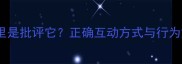 摸狗狗哪里是批评它正确互动方式与行为解读指南